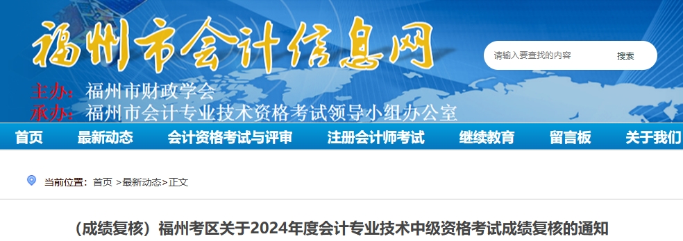 福建福州2024年中級會(huì)計(jì)師考試成績復(fù)核的通知 福建福州2024年中級會(huì)計(jì)師考試成績復(fù)核的通知福州