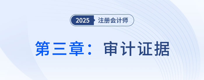 第三章審計(jì)證據(jù)_2025年注會(huì)審計(jì)搶學(xué)記憶樹