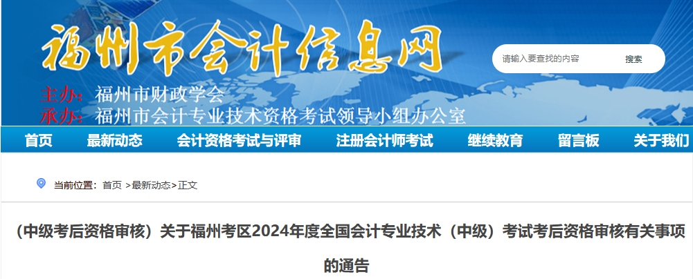 福建福州2024年中級會計考試考后資格審核有關(guān)事項的通告