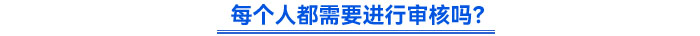 每個人都需要進行審核嗎？