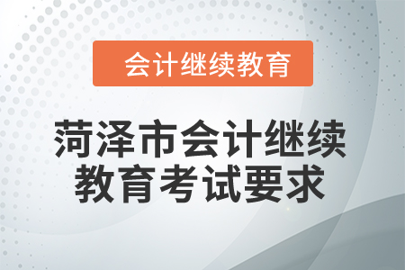 2024年山東省菏澤市會(huì)計(jì)繼續(xù)教育考試要求