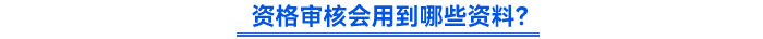 資格審核會用到哪些資料？