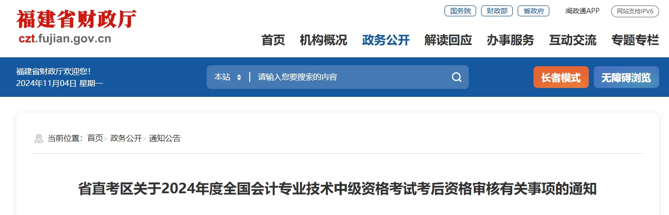 福建省直考區(qū)2024年中級會計師考后資格審核有關(guān)事項的通知