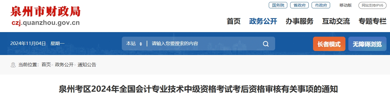 福建泉州2024年中級會計(jì)考后資格審核有關(guān)事項(xiàng)的通知