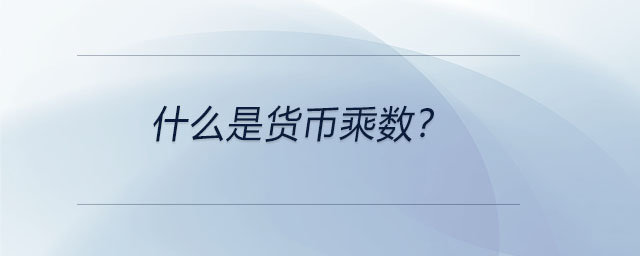 什么是貨幣乘數(shù)？