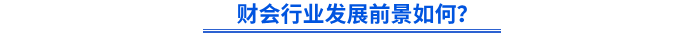財(cái)會(huì)行業(yè)發(fā)展前景如何？