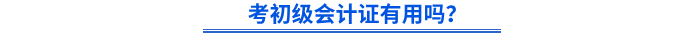 考初級(jí)會(huì)計(jì)證有用嗎？