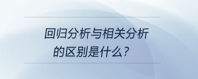 回歸分析與相關(guān)分析的區(qū)別是什么？