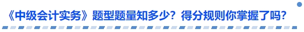 《中級(jí)會(huì)計(jì)實(shí)務(wù)》題型題量知多少？得分規(guī)則你掌握了嗎？