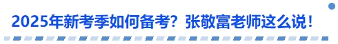 中級(jí)會(huì)計(jì)2025年新考季如何備考？張敬富老師這么說(shuō)！