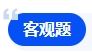 中級(jí)會(huì)計(jì)客觀題