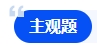 中級(jí)會(huì)計(jì)主觀題