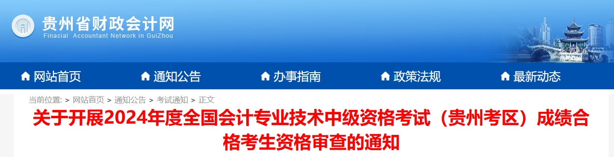 貴州2024年中級(jí)會(huì)計(jì)考試成績合格考生資格審查的通知
