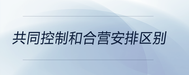 共同控制和合營(yíng)安排區(qū)別