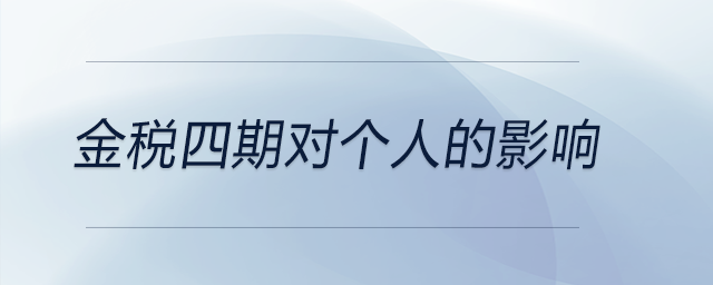 金稅四期對個人的影響