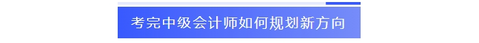 考完中級(jí)會(huì)計(jì)師如何規(guī)劃新方向