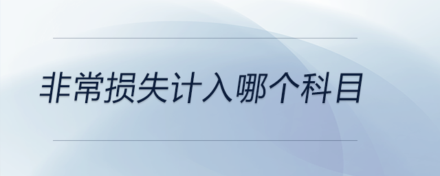 非常損失計入哪個科目