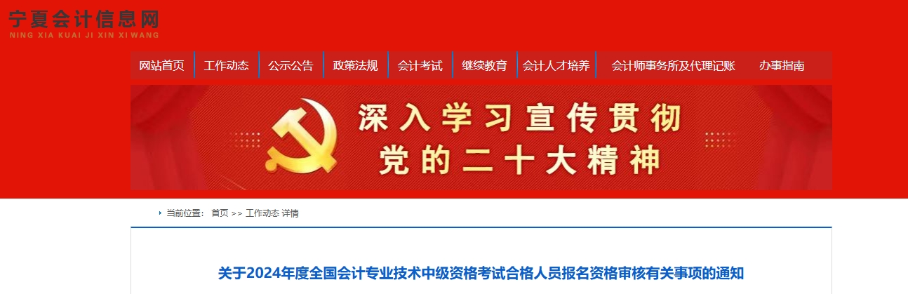 寧夏2024年中級(jí)會(huì)計(jì)考試合格人員報(bào)名資格審核通知