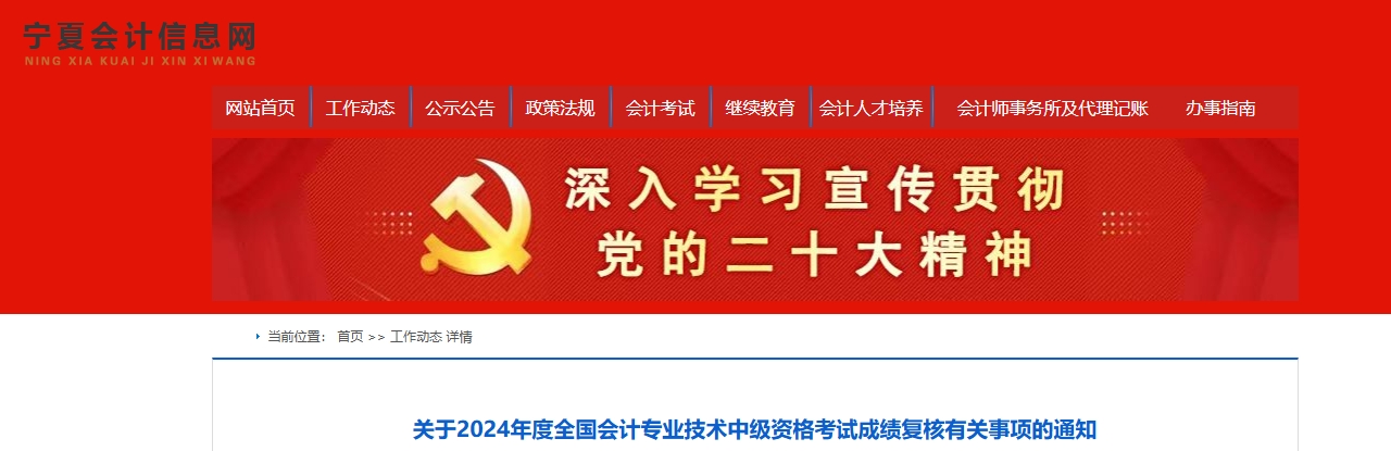寧夏2024年中級(jí)會(huì)計(jì)職稱考試成績復(fù)核11月8日前申請(qǐng)