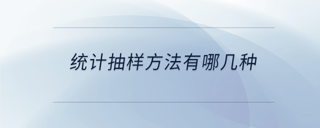 統(tǒng)計抽樣方法有哪幾種