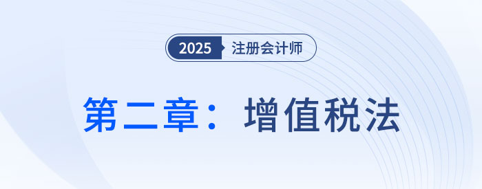 第二章增值稅法（一）_2025年注會稅法搶學(xué)記憶樹