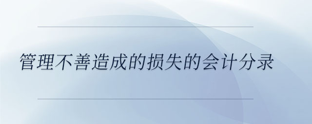 管理不善造成的損失的會(huì)計(jì)分錄