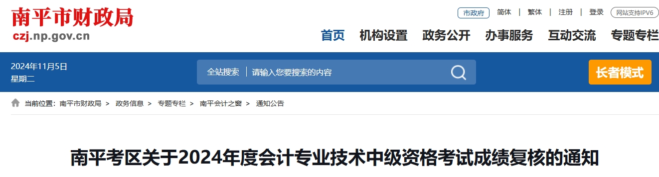 福建南平2024年中級會計考試成績復(fù)核時間11月10日前