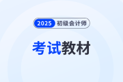 2025初級(jí)會(huì)計(jì)網(wǎng)課怎么選？