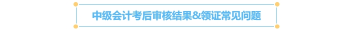 中級會計考后審核結(jié)果&領證常見問題