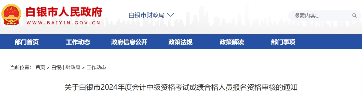 甘肅白銀2024年中級(jí)會(huì)計(jì)考試資格審核時(shí)間11月6日至13日