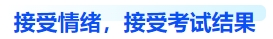 中級(jí)會(huì)計(jì)接受情緒，接受考試結(jié)果