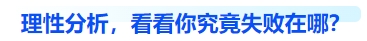 中級(jí)會(huì)計(jì)理性分析，看看你究竟失敗在哪？