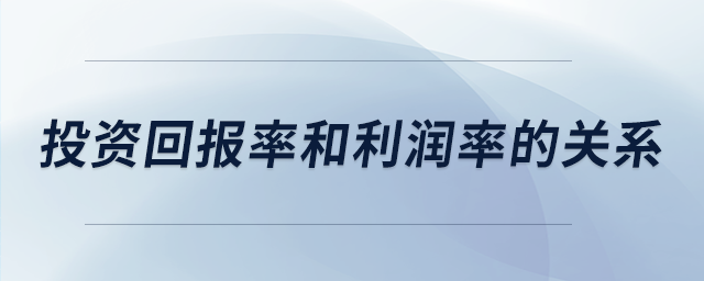 投資回報率和利潤率的關系