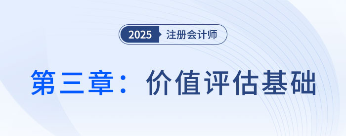 第三章價(jià)值評(píng)估基礎(chǔ)_2025年CPA財(cái)管搶學(xué)記憶樹(shù)