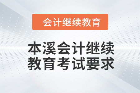 2024年本溪會(huì)計(jì)繼續(xù)教育考試要求