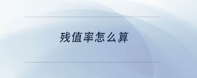 中級(jí)會(huì)計(jì)殘值率怎么算