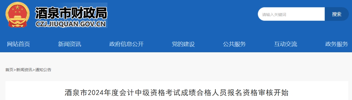 甘肅酒泉2024年中級會計資格考試成績合格人員報名資格審核開始