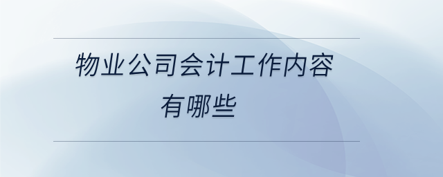 物業(yè)公司會計工作內容有哪些
