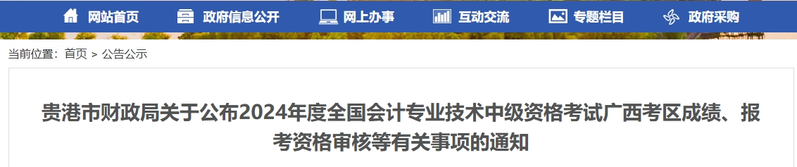 廣西貴港2024年中級會計(jì)成績復(fù)核、資格審核通知