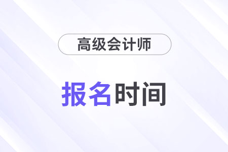 2025高級會計師報名時間全國統(tǒng)一嗎？