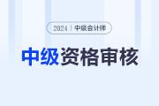 山西省直考區(qū)2024年中級(jí)會(huì)計(jì)考后審核時(shí)間11月11日-15日