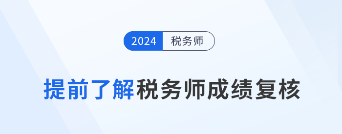 2024年稅務(wù)師考試落幕，成績(jī)復(fù)核需提前了解！
