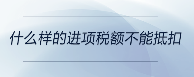 什么樣的進項稅額不能抵扣