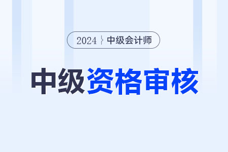 2024年中級(jí)會(huì)計(jì)職稱考后審核多久出結(jié)果？