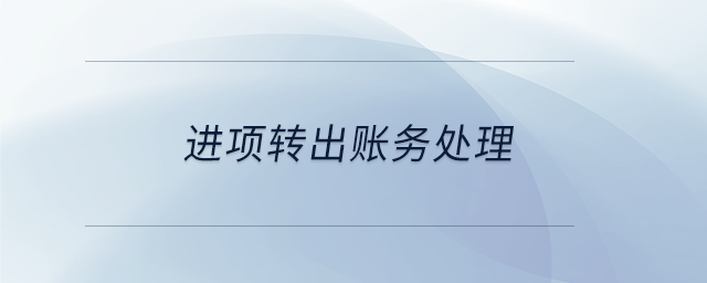 進項轉(zhuǎn)出賬務(wù)處理
