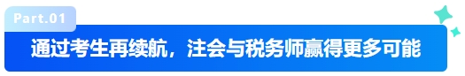 中級會計通過考生再續(xù)航，注會與稅務師贏得更多可能