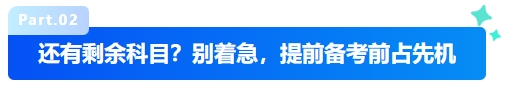 中級會計還有剩余科目？別著急，提前備考前占先機