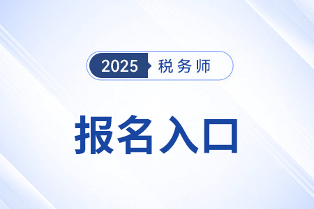 稅務(wù)師考試報(bào)名入口用手機(jī)登錄能傳報(bào)考照片嗎？