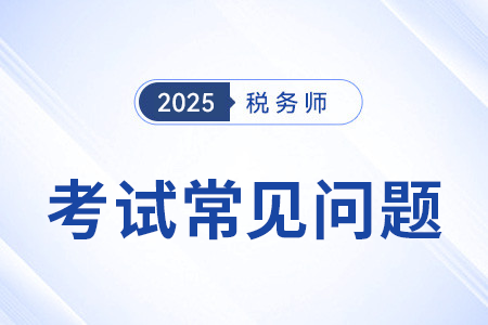 稅務(wù)師稅法一考試題型和題量試卷中是怎么分配的？