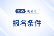稅務(wù)師報考條件及科目免試是怎么要求的？